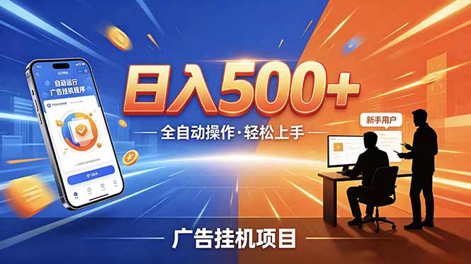 （18841期）合规线上广告轻任务，闲暇智能操作，新手轻松上手，多劳多得稳定增收。_生财有道创业项目网