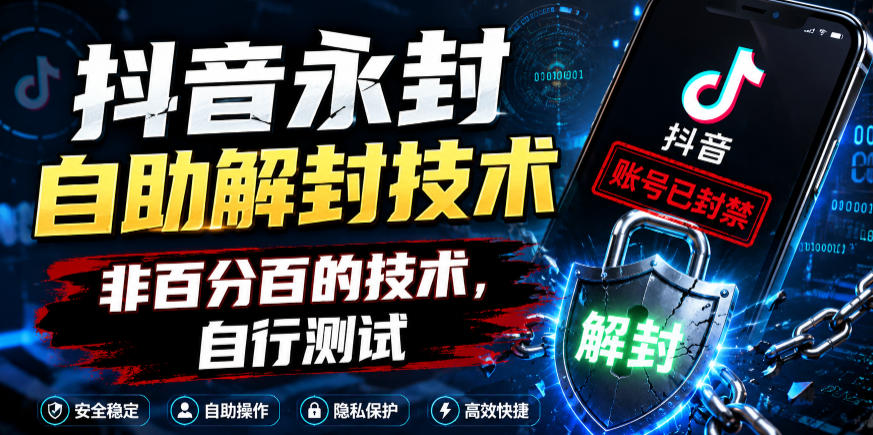 图片[1]-抖音永封自助解封技术，非百分百的技术，自行测试——生财有道创业项目网-生财有道
