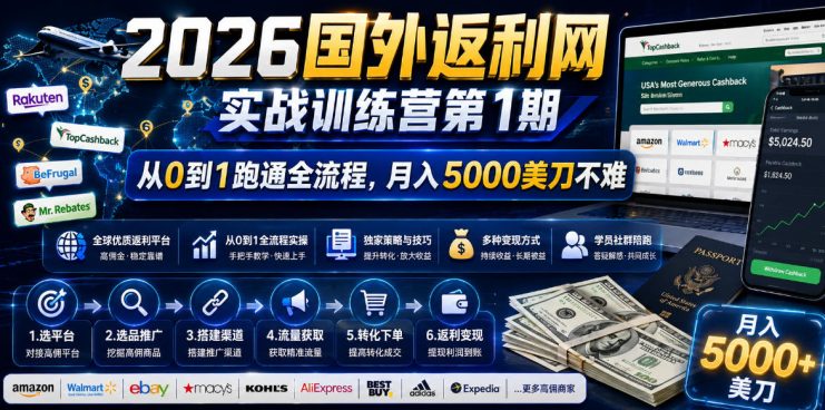 2026年国外返利网实战训练营第1期，从0到1跑通全流程，月入5000美刀不难——生财有道创业项目网
