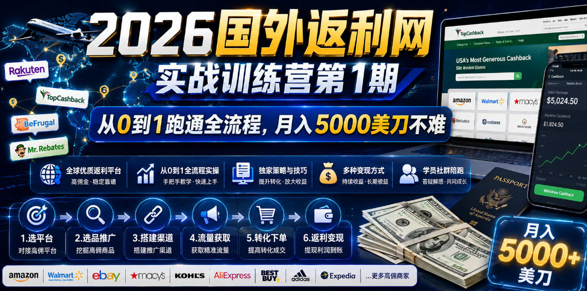 图片[1]-2026年国外返利网实战训练营第1期，从0到1跑通全流程，月入5000美刀不难——生财有道创业项目网-生财有道