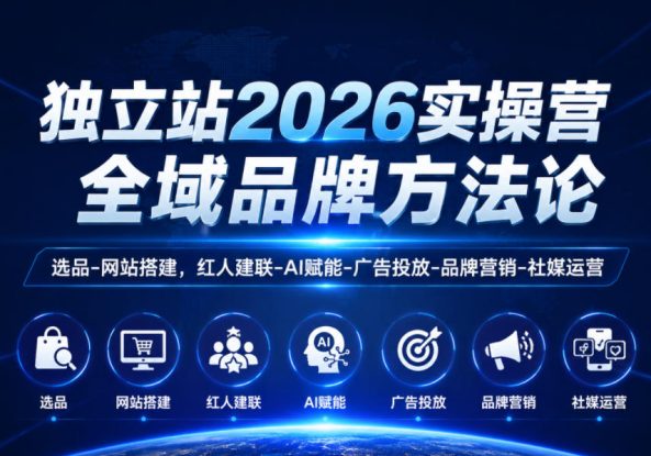独立站2026实操营，全域品牌方法论，选品-网站搭建，红人建联-AI赋能-广告投放-品牌营销-社煤运营——生财有道创业项目网