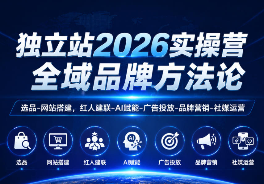 图片[1]-独立站2026实操营，全域品牌方法论，选品-网站搭建，红人建联-AI赋能-广告投放-品牌营销-社煤运营——生财有道创业项目网-生财有道