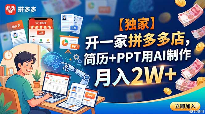 （18848期）【独家】开一家拼多多店，简历+PPT用AI制作，月入2W+_生财有道创业项目网