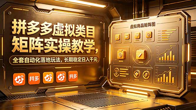 （18847期）拼多多虚拟类目矩阵实操教学，全套自动化落地玩法，长期稳定日入千元_生财有道创业项目网