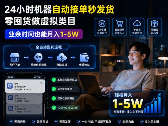 24小时机器自动接单秒发货，零囤货做虚拟类目，业余时间也能月入1-5W【揭秘】——生财有道创业项目网