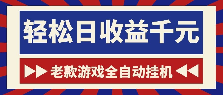 图片[1]-（18853期）老款游戏全自动挂机，轻松日收益1000+，一个适合普通人上手的项目！_生财有道创业项目网-生财有道