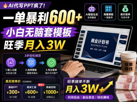 AI代写PPT疯了！一单暴利600+，小白无脑套模板，旺季月入3W，不用苦哈哈引流【揭秘】——生财有道创业项目网