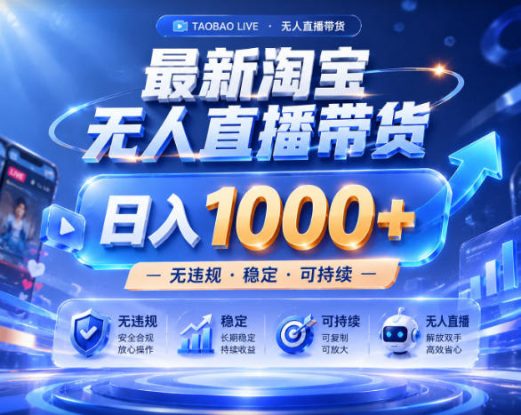 拒绝死工资！淘宝无人直播，让你睡觉都在进账，实战数据25小时卖17W，单设备日入1k+【揭秘】——生财有道创业项目网
