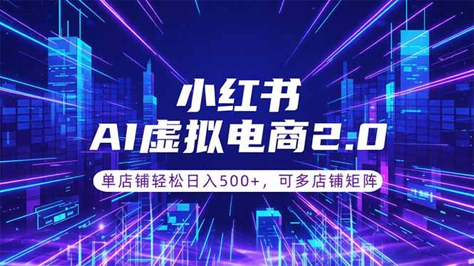 （18852期）通过AI批量制作小红书笔记，挂载商品，轻松日入500+_生财有道创业项目网