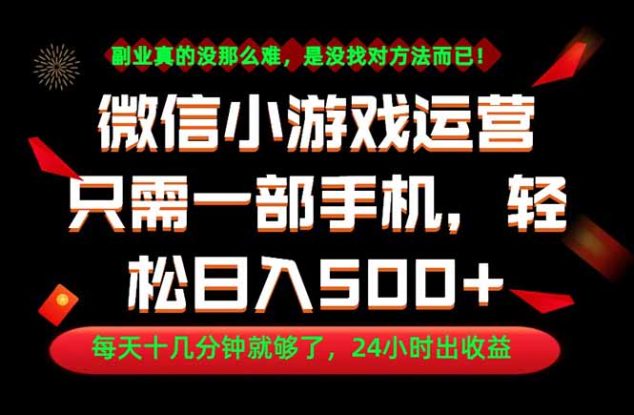 （18851期）副业首选！一部手机轻松日入500+，每天十几分钟就够了，长期稳定！_生财有道创业项目网