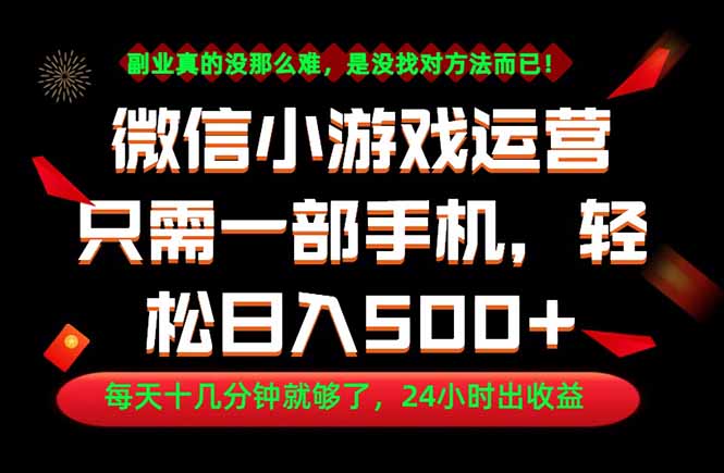 图片[1]-（18851期）副业首选！一部手机轻松日入500+，每天十几分钟就够了，长期稳定！_生财有道创业项目网-生财有道