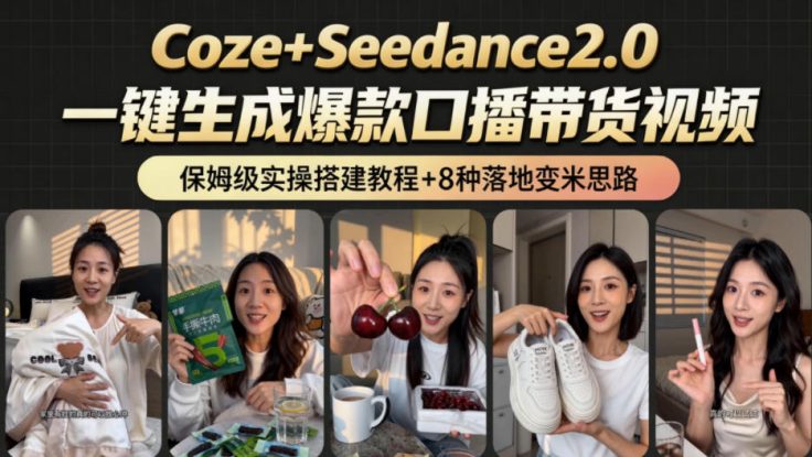 2026AI新玩法！从400到2.8w：一条Coze工作流的8种变现方式，日入1k+，附全套搭建+变现教程——生财有道创业项目网