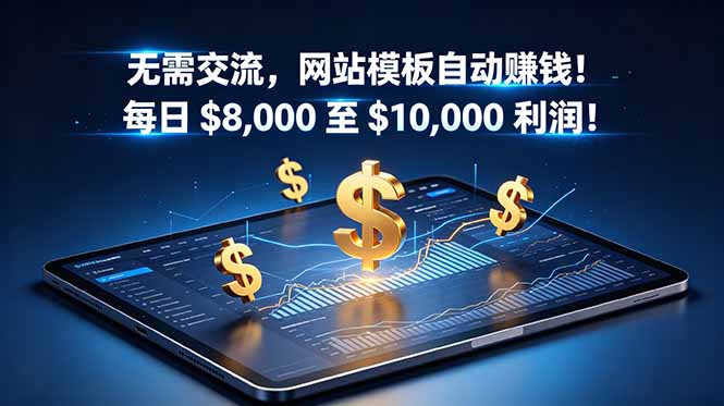 （18854期）无需交流，网站模板自动赚钱！每日 $8,000 至 $10,000 利润！【原创双语字幕】_生财有道创业项目网
