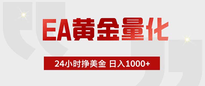图片[1]-（18852期）EA黄金量化，24小时挂机挣美金，绿色稳定，小白轻松入手，日入1000+_生财有道创业项目网-生财有道