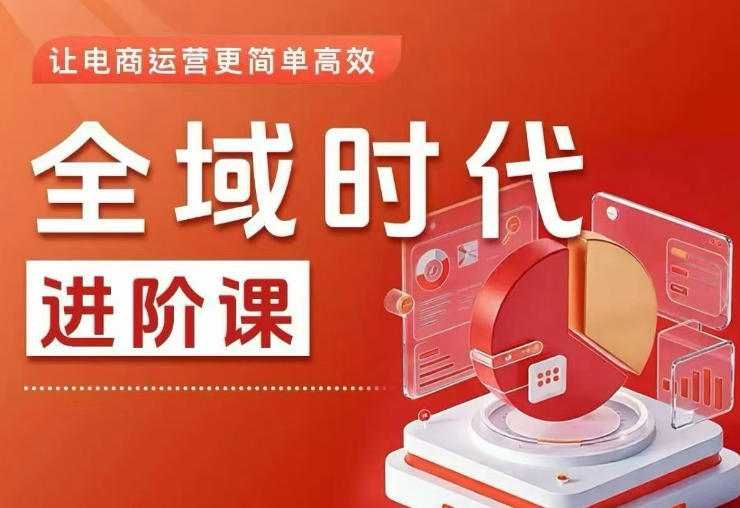图片[1]-全域时代进阶课，更简单高效的全域投放实操，让电商运营更简单高效（更新）——生财有道创业项目网-生财有道