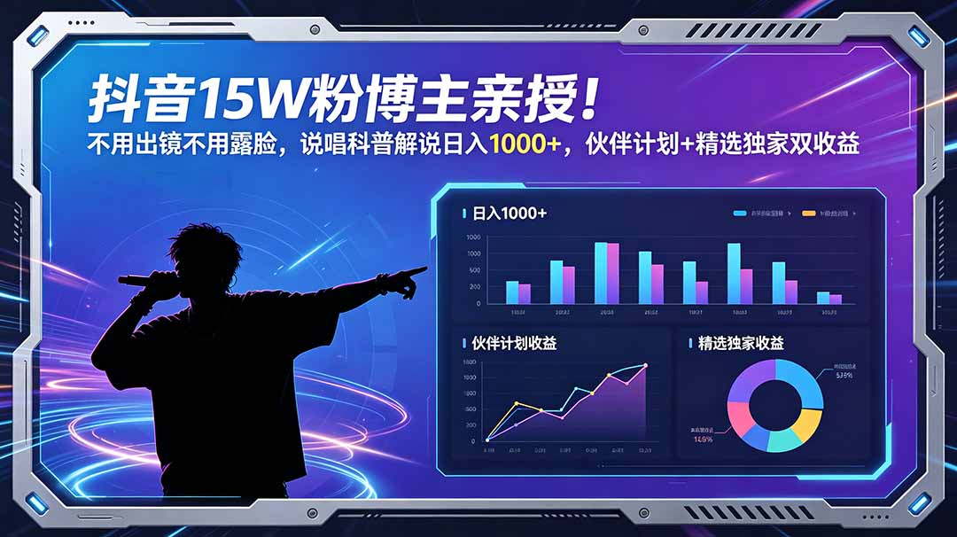 图片[1]-（18863期）抖音15W粉博主亲授！不用出镜不用露脸，说唱科普解说日入1000+，伙伴计划+精选独家双收益_生财有道创业项目网-生财有道