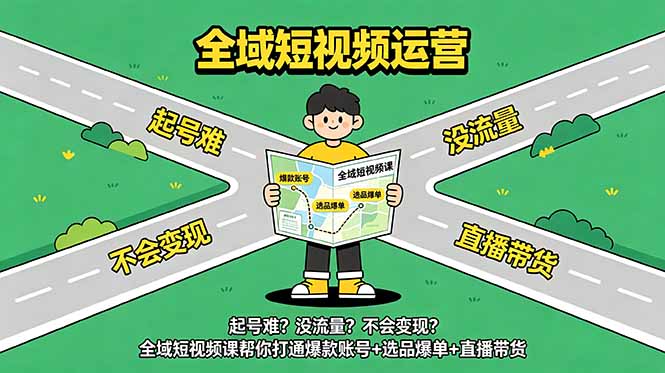 （18877期）起号难？没流量？不会变现？全域短视频课帮你打通爆款账号+选品爆单+直播带货_生财有道创业项目网