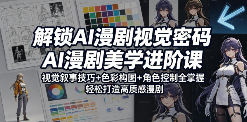 图片[1]-解锁AI漫剧视觉密码，AI漫剧美学进阶课，视觉叙事技巧+色彩构图+角色控制全掌握，轻松打造高质感漫剧（更新）——生财有道创业项目网-生财有道