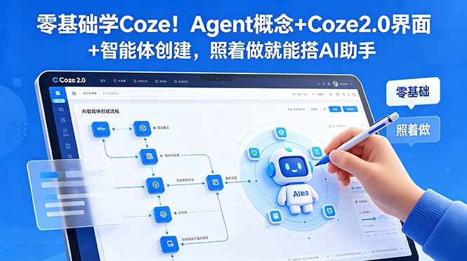 （18876期）零基础学Coze！Agent概念+Coze2.0界面+智能体创建，照着做就能搭AI助手_生财有道创业项目网