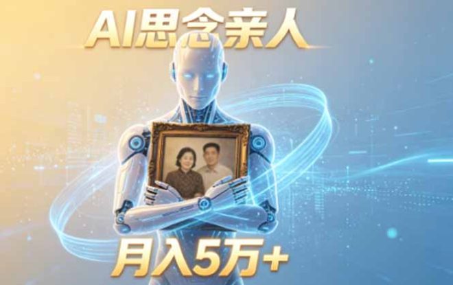 （18873期）ai思念亲人项目，5分钟一个视频，配合伙伴计划收益，月入5万+_生财有道创业项目网