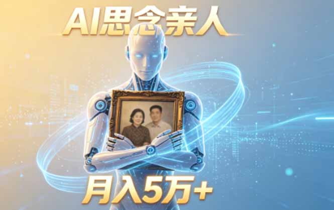 图片[1]-（18873期）ai思念亲人项目，5分钟一个视频，配合伙伴计划收益，月入5万+_生财有道创业项目网-生财有道