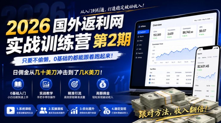 2026年国外返利网实战训练营第2期，只要不偷懒，0基础的都能跟着跑起来，日佣金从几十美刀冲击到了几K美刀——生财有道创业项目网