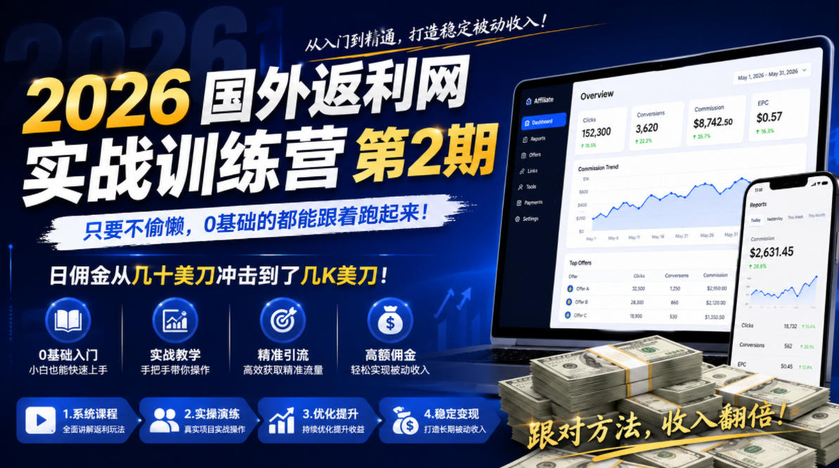 图片[1]-2026年国外返利网实战训练营第2期，只要不偷懒，0基础的都能跟着跑起来，日佣金从几十美刀冲击到了几K美刀——生财有道创业项目网-生财有道