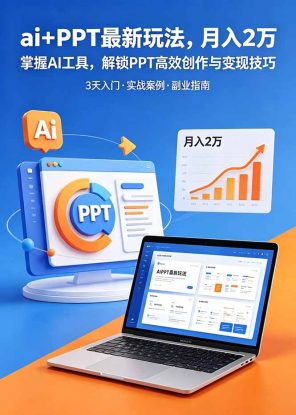 （18881期）ai+PPT最新玩法，月入2万掌握AI工具，解锁PPT高效创作与变现技巧3天入门，实战案例·副业指南_生财有道创业项目网