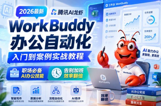 2026最新腾讯AI龙虾WorkBuddy办公自动化入门到案例实战教程，职场必备AI办公技能，告别加班，效率翻倍——生财有道创业项目网