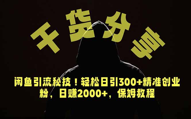 图片[1]-（18883期）价值6980的干货分享，闲鱼引流秘技！轻松日引300+精准创业粉，2年翻身实现财务自由_生财有道创业项目网-生财有道