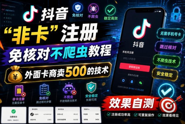 抖音“非卡”注册免核对不爬虫教程，外面卡商卖500的技术，效果自测——生财有道创业项目网