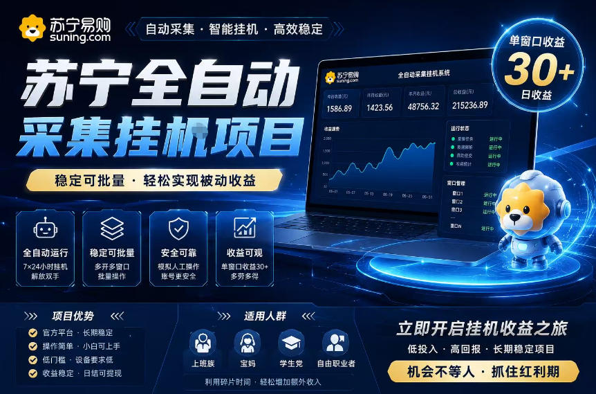图片[1]-苏宁全自动采集挂G项目，稳定可批量，单窗口收益30+，可矩阵放大收益【揭秘】——生财有道创业项目网-生财有道