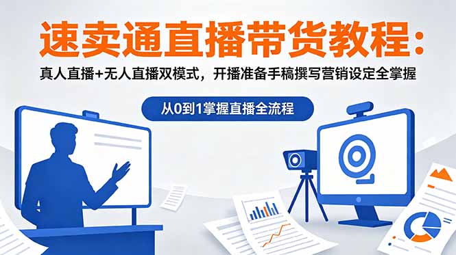 （18887期）速卖通直播带货教程：真人直播+无人直播双模式，开播准备手稿撰写营销设定全掌握_生财有道创业项目网