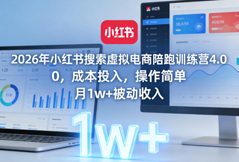 图片[1]-2026年小红书搜索虚拟电商陪跑训练营4.0，0成本投入，操作简单，月1w+被动收入（更新）——生财有道创业项目网-生财有道