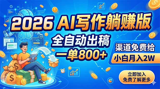 （18885期）2026 AI写作躺赚版：全自动出稿，一单800+，渠道免费给，小白月入2W_生财有道创业项目网