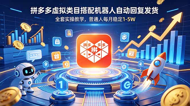 （18884期）拼多多虚拟类目搭配机器人自动回复发货，全套实操教学，普通人每月稳定 1-5W_生财有道创业项目网