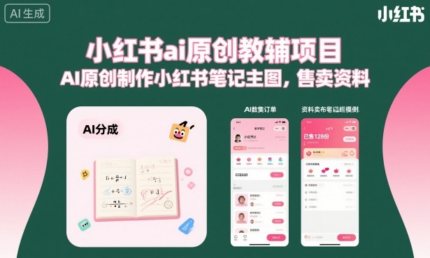 小红书ai原创教辅项目，AI原创制作小红书笔记主图，售卖资料（更新）——生财有道创业项目网