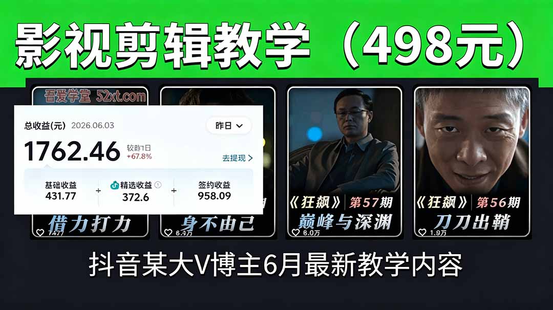图片[1]-（18896期）抖音大V博主6月影视剪辑教学，素材处理+二次剪辑+爆款文案全流程，可做独家精选分成计划等_生财有道创业项目网-生财有道