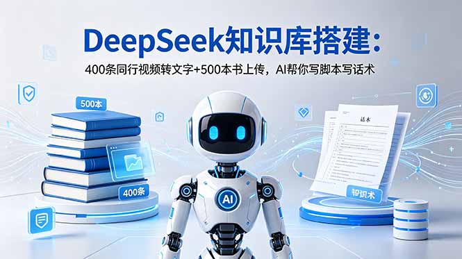 （18903期）DeepSeek知识库搭建：400条同行视频转文字+500本书上传，AI帮你写脚本写话术_生财有道创业项目网