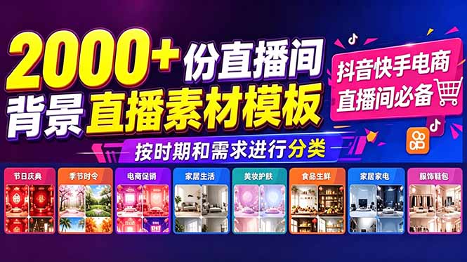 图片[1]-（18908期）抖音快手电商直播间必备，2000+份直播间背景直播素材模板，按时期和需求进行分类_生财有道创业项目网-生财有道