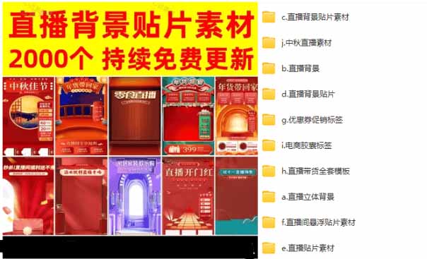 （18908期）抖音快手电商直播间必备，2000+份直播间背景直播素材模板，按时期和需求进行分类_生财有道创业项目网