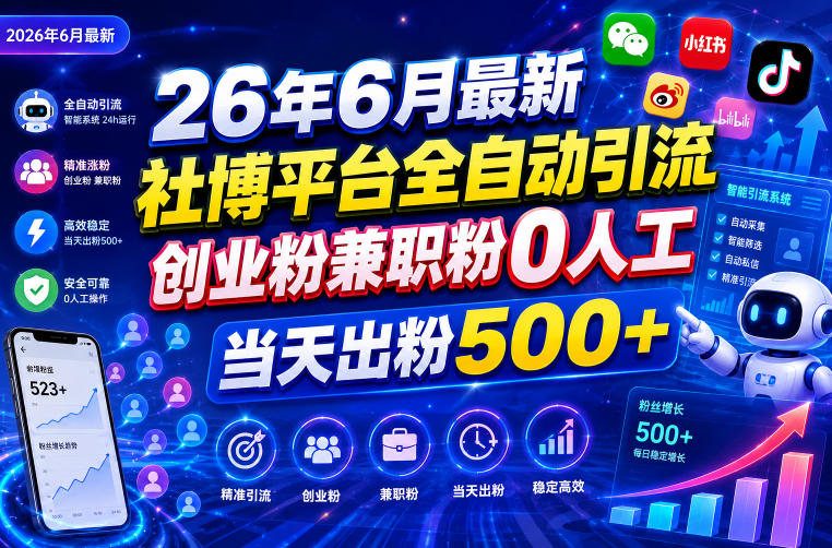 图片[1]-26年6月最新社博平台全自动引流创业粉兼职粉0人工当天出粉500+——生财有道创业项目网-生财有道