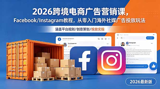 （18906期）2026跨境电商广告营销课，Facebook/Instagram教程，从零入门海外社媒广告投放玩法_生财有道创业项目网