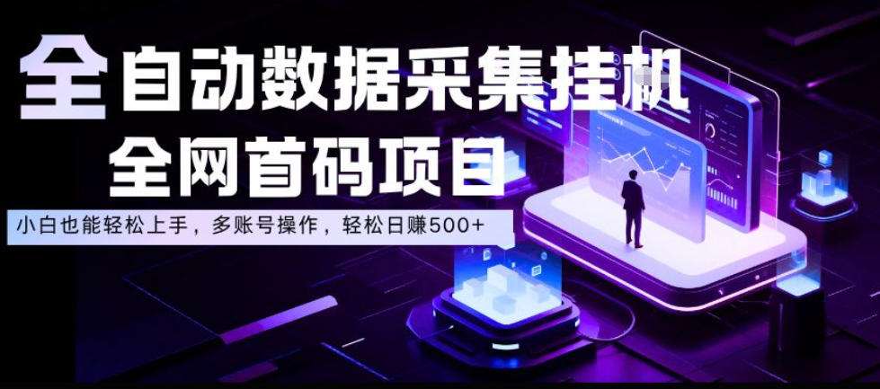 图片[1]-全自动数据采集挂G，全网首码项目，简单易操作，小白也能轻松上手，多账号操作，轻松日入500+【揭秘】——生财有道创业项目网-生财有道