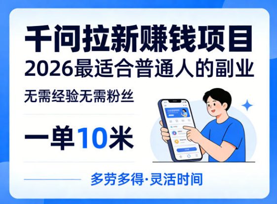 一单10米，不少人都在找的千问拉新賺钱项目，无需经验无需粉丝，2026最适合普通人副业（更新6月11日）——生财有道创业项目网
