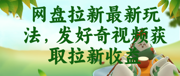 （18917期）网盘拉新最新玩法，发好奇视频获取拉新收益_生财有道创业项目网