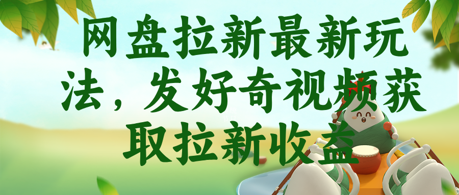 图片[1]-（18917期）网盘拉新最新玩法，发好奇视频获取拉新收益_生财有道创业项目网-生财有道