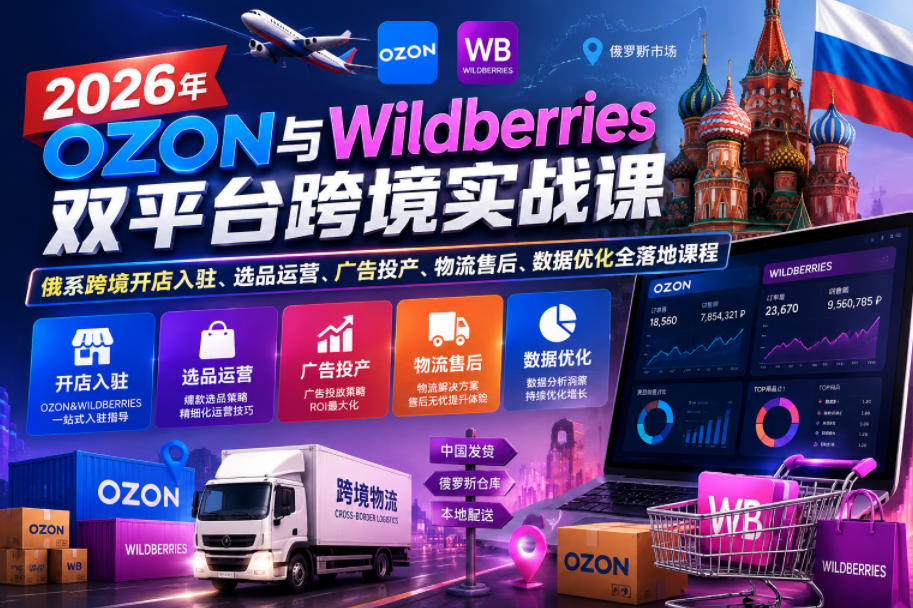 图片[1]-2026年OZON与Wildberries双平台跨境实战课，俄系跨境开店入驻、选品运营、广告投产、物流售后、数据优化全落地课程——生财有道创业项目网-生财有道