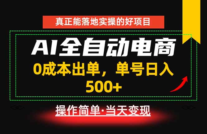 图片[1]-（18916期）真正的落地实操项目，0成本出单，单号轻松日入500+，长期稳定！_生财有道创业项目网-生财有道