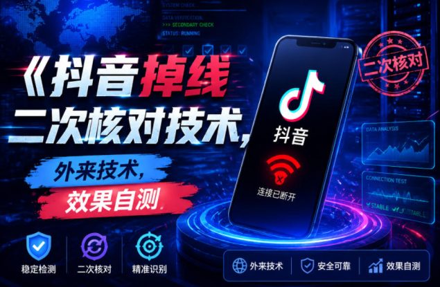 抖音掉线二次核对技术，外来技术，效果自测——生财有道创业项目网